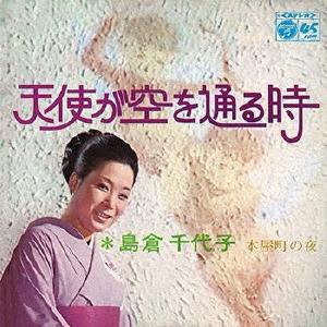 島倉千代子 天使が空を通る時