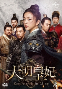 大明皇妃　Empress of the Ming　DVD