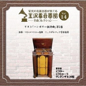 金沢蓄音器館 Vol.14 【リスト 「ハンガリー狂詩曲」 第2番】