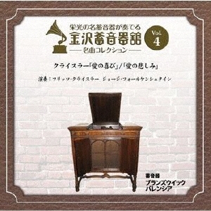 金沢蓄音器館 Vol.4 【クライスラー 「愛の喜び」/「愛の悲しみ」】