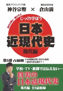 じっくり学ぼう!日本近現代史 現代編 第3週 占領期