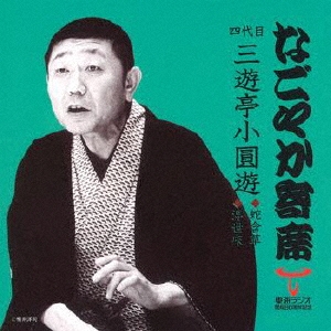 橘家圓蔵、「七面堂」 - YouTube