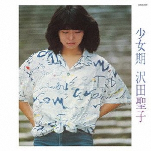 沢田聖子 少女期