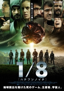 1/8 -ハチブンノイチ-