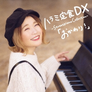 ハラミ定食 DX ～Streetpiano Collection～「おかわり!」 ［CD+DVD］