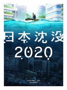 日本沈没2020 Blu-ray BOX