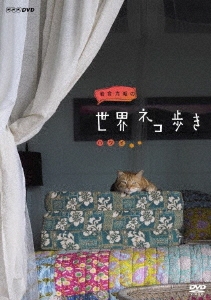 岩合光昭の世界ネコ歩き ハワイ