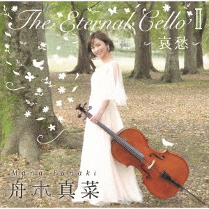 The Eternal Cello II～哀愁～