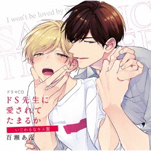 ドラマcd ドs先生に愛されてたまるか いじわるなキス盤