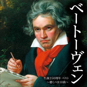 ベートーヴェン生誕250周年 ベスト～聴くべき10曲～