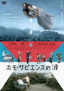 ホモ・サピエンスの涙