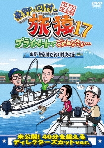 東野・岡村の旅猿17 プライベートでごめんなさい… 山梨・神奈川で釣り対決の旅 プレミアム完全版