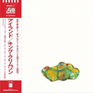 King Crimson/アイランズ(MQA-CD Ver.)