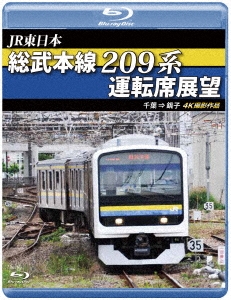 JR東日本 総武本線209系運転席展望 千葉 → 銚子 4K撮影作品