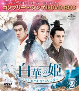 チャン・シュエイン[張雪迎]/白華の姫～失われた記憶と3つの愛～ DVD-SET2