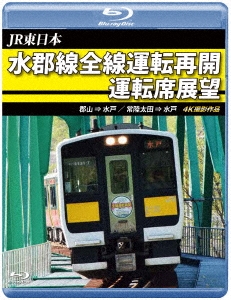 JR東日本 水郡線全線運転再開 運転席展望 郡山 ⇒ 水戸 / 常陸太田 ⇒ 水戸 4K撮影作品