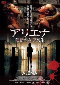 アリエナ -禁断の女子高生-