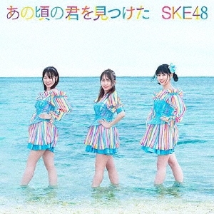 あの頃の君を見つけた [CD+DVD]＜通常盤(Type-C)＞