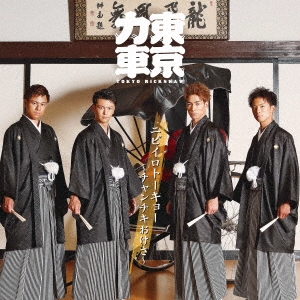 ニビイロトーキョー ～チャンチキおけさ～＜特別限定盤＞