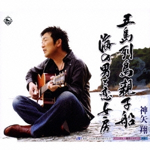 五島列島親子船/海の男と恋女房