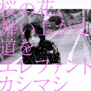 エレファントカシマシ/桜の花、舞い上がる道を ［CD+DVD］＜初回限定盤A＞