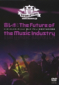 音レボ:The Future of the Music Industry インターネットオーディション 音レボ・デビュー決定まで90日の奇跡 