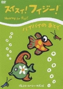 スイスイ！フィジー！ バイバイの あとで