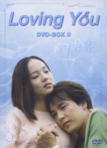 Loving You DVD-BOX II＜期間限定生産版＞