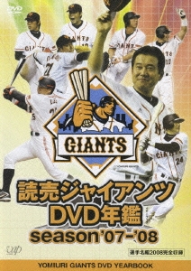 読売ジャイアンツDVD年鑑 season'07-'08