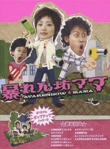 暴れん坊ママ DVD-BOX（6枚組）