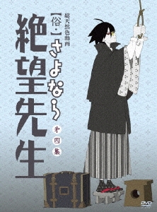 俗・さよなら絶望先生 第四集＜特装版＞