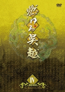 燃ゆる呉越 DVD-BOX 4（3枚組）