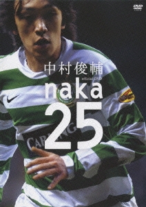 中村俊輔 naka25