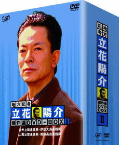 地方記者・立花陽介 傑作選 DVD-BOX II