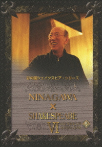 蜷川幸雄/彩の国シェイクスピア・シリーズ NINAGAWA SHAKESPEARE VI DVD BOX（3枚組）