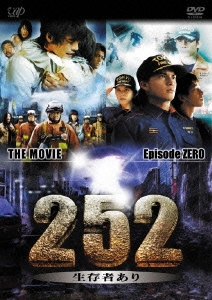 『252 生存者あり』+『252 生存者あり episode.ZERO 完全版』