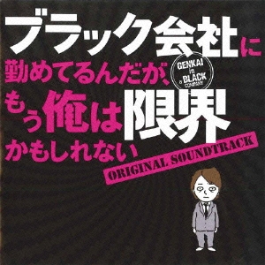 菅野祐悟 ブラック会社に勤めてるんだが もう俺は限界かもしれない オリジナル サウンドトラック