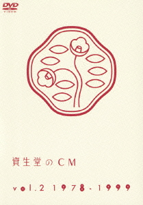 資生堂のCM Vol.2 1978-1999