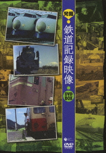 発掘!鉄道記録映像 DVD-BOX