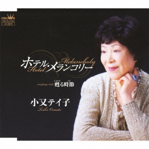 ホテル・メランコリー / 甦る時節