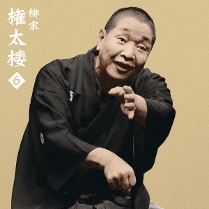 柳家権太楼6 二番煎じ/猫の災難