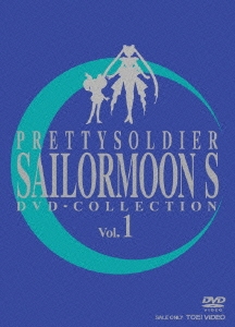美少女戦士セーラームーンS DVD-COLLECTION VOL.1＜期間限定生産版＞