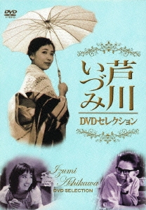 芦川いづみ DVDセレクション