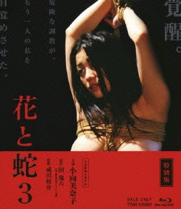 特別版 花と蛇3 ［Blu-ray Disc+DVD］