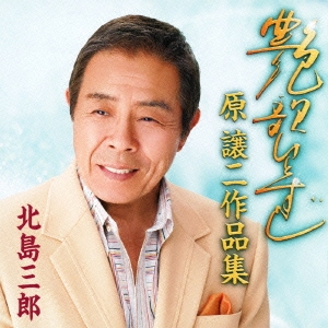 艶歌ひとすじ～原譲二作品集～