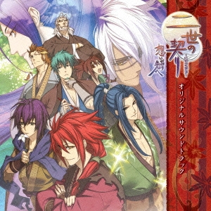 二世の契り 想い出の先へ オリジナルサウンドトラック