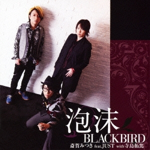 斎賀みつき/泡沫BLACKBIRD ［CD+DVD］