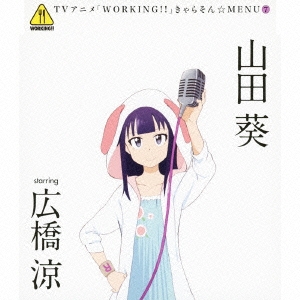 TVアニメ「WORKING!!」きゃらそん☆MENU7 山田葵 starring 広橋涼