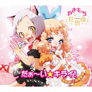 だぁ～い★キライ!