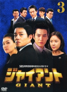 イ・ボムス/SBS開局20周年記念大河ドラマ ジャイアント ノーカット完全版 DVD BOX 5